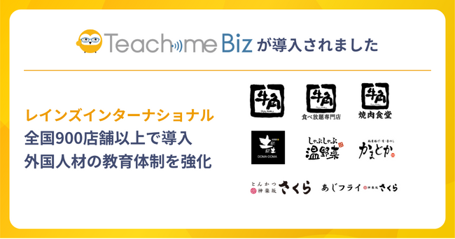 レインズインターナショナルが、900店舗以上でTeachme Bizの活用を開始