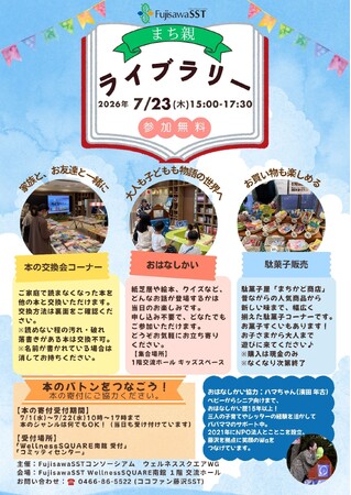 【藤沢市】7/23（木）、家庭で読まなくなった本の交換会「まち親ライブラリー」を開催