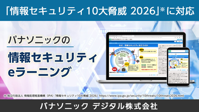「情報セキュリティ10大脅威 2026」に対応したeラーニング改訂版を提供開始