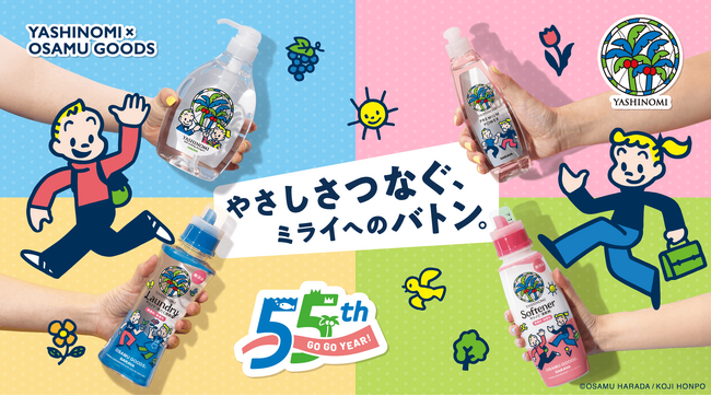 ヤシノミ洗剤×OSAMU GOODS限定コラボパッケージ発売＆550名様に限定グッズが当たるキャンペーン開催
