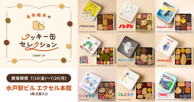 「名作絵本のクッキー缶セレクション by Cake.jp」水戸駅ビル エクセル本館にて7月10日(金)より、初開催！