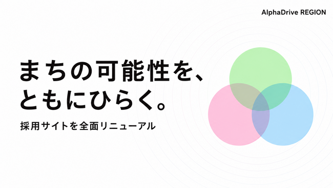 AlphaDrive REGION、採用サイトを全面リニューアル　　　　　── 地方創生の現場で“新規事業”を共に生み出す仲間を全国から募集