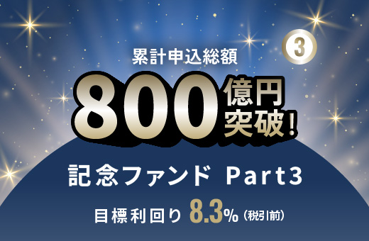 オルタナティブ投資プラットフォーム「オルタナバンク」、『累計申込総額800億円突破記念ファンドPart3 ID1116』を募集開始