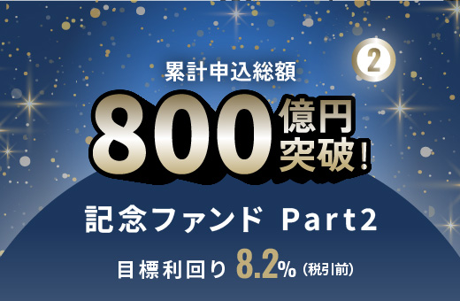 オルタナティブ投資プラットフォーム「オルタナバンク」、『累計申込総額800億円突破記念ファンドPart2 ID1115』を募集開始
