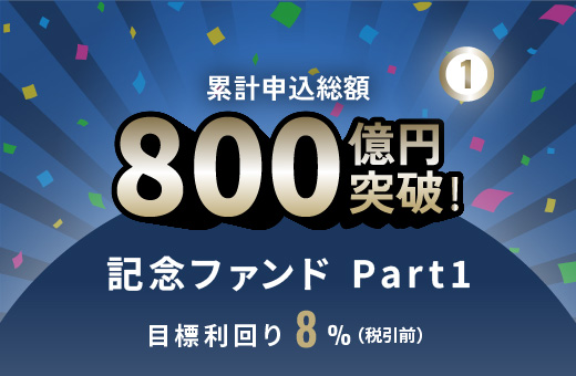 オルタナティブ投資プラットフォーム「オルタナバンク」、『累計申込総額800億円突破記念ファンドPart1 ID1114』を募集開始