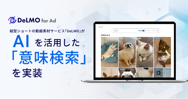 縦型ショートの動画素材サービス「DeLMO」が、AIを活用した「意味検索」を実装!