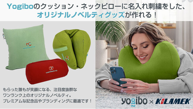 Yogiboのクッションやネックピローにオリジナルの名入れ刺繍ができる！