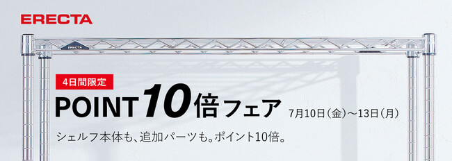 エレクター公式オンラインショップ、4日間限定「ポイント10倍フェア」を開催
