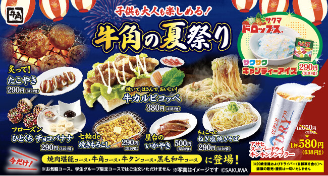「牛角の夏祭り」開催！大人も子供も楽しんじゃおう!!“屋台グルメ”続々登場 ～七輪で仕上げる「牛カルビコッペ」や懐かしさ感じる「サクマドロップス」のスイーツなど、オリジナル屋台メニュー全10品が登場～