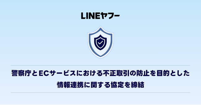 【LINEヤフー】警察庁とECサービスにおける不正取引の防止を目的とした情報連携に関する協定を締結
