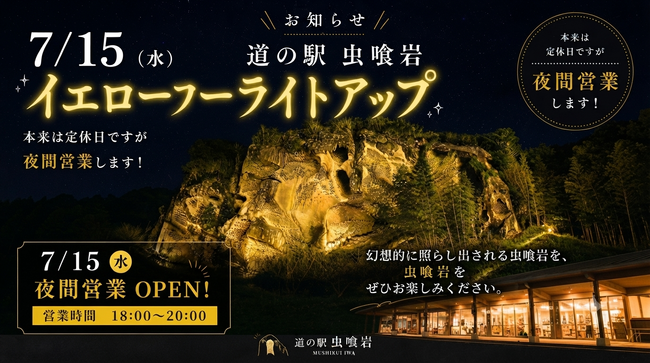 国指定天然記念物「虫喰岩」イエローライトアップ実施　道の駅夜間営業で“ゆず製品＆山の恵み特産品”も購入できる一夜限りのイベントを7月15日（水）に開催