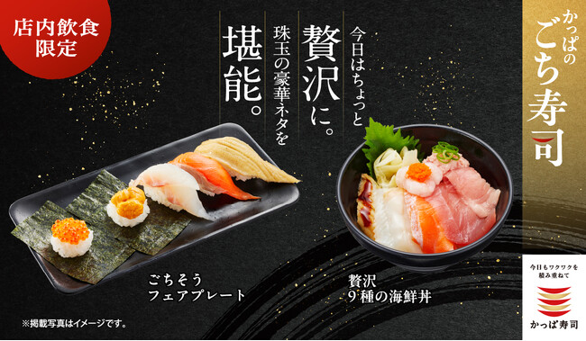 珠玉の“豪華ネタ”を気軽に楽しめる「ごち寿司」シリーズに新メニューが登場店内仕込“北欧サーモンいくら”包み、うに包み、活〆真鯛二枚重ねなど厳選ネタ5種を味わう『ごちそう フェアプレート』を期間限定販売
