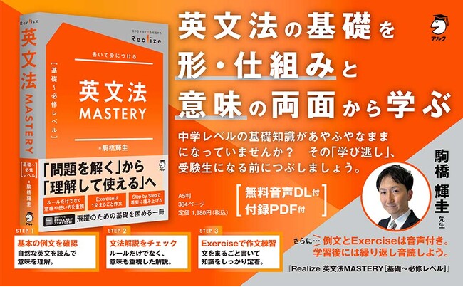 『Realize 英文法MASTERY［基礎～必修レベル］』（駒橋輝圭：著）2026年7月9日発売