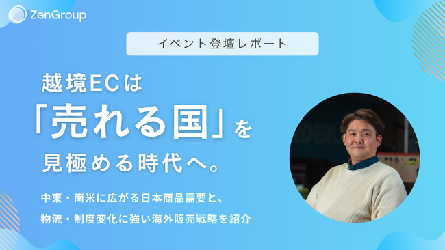 【イベントレポート】越境ECは「売れる国」を見極める時代へ。ZenGroup、JACCA主催セミナーで海外販売データを解説