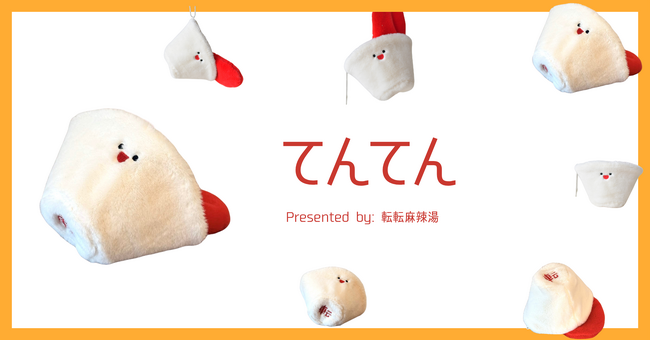 転転麻辣湯から「麻辣湯」をモチーフにした新キャラクターが誕生。“ぬい活”を店頭で楽しめる、ぬいぐるみ撮影企画もスタート！