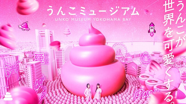 「うんこミュージアム YOKOHAMA BAY」8月1日（土）にいよいよオープン！チケットは7月9日（木）より販売開始