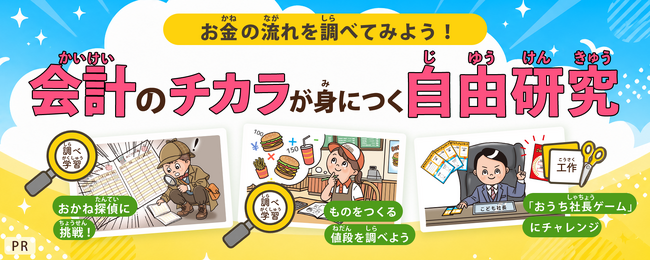 キッズネット×日本公認会計士協会が強力タッグ！「会計」について楽しく学ぶ自由研究コンテンツ3本を公開