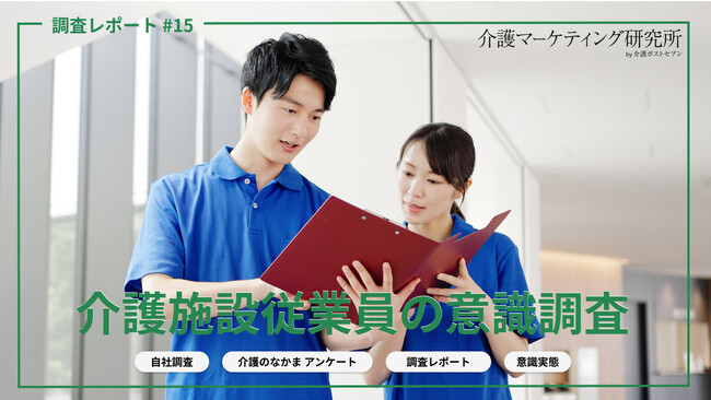 【2026年調査】介護職員はなぜ辞める？やりがいを感じながらも離職する本当の理由と「辞めない施設」の条件｜介護マーケティング研究所 by 介護ポストセブン