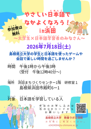 『やさしい日本語でなかよくなろう!』を7月18日(土)に開催します【島根県立大学】
