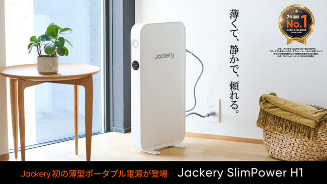 Jackery、厚さ67mmで暮らしに溶け込む世界最薄クラス*¹のポータブル電源「Jackery SlimPower H1」を7月15日(水)より発売