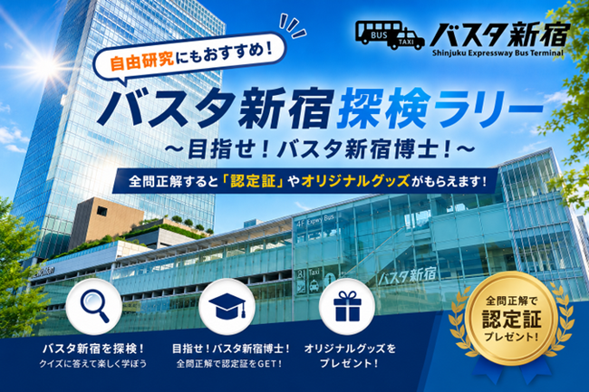 バスタ新宿夏休み企画！自由研究にもおすすめのクイズラリーを開催！