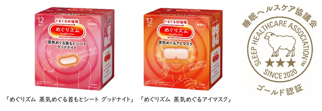 「めぐりズム 蒸気めぐるアイマスク」につづき、「蒸気めぐる首もとシート グッドナイト」が「スリープサポート認証制度」でゴールド認証取得