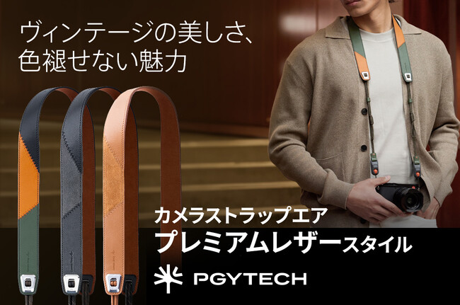 本革の風合いと上質なカラーリングを楽しめる「カメラショルダーストラップ エア｜プレミアムレザースタイル」シリーズを発売