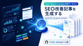 GA4・Search Consoleの実データから SEO改善記事を生成する Claude Skill「seo-growth-navigator」 GA4・Search Consoleの実データから SEO改善記事を生成する Claude Skill「seo-growth-navigator」