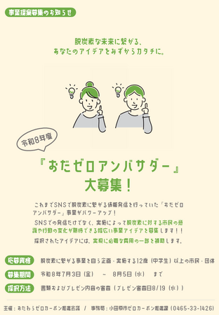 【神奈川県小田原市】「おだゼロアンバサダー」事業提案募集!