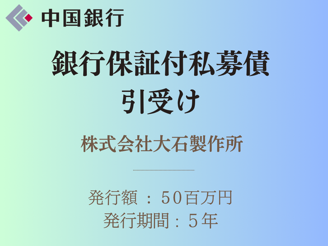 銀行保証付私募債の引受け(株式会社大石製作所)