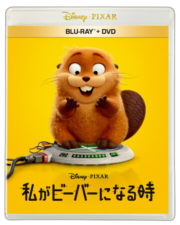 『私がビーバーになる時』7.22(水)ブルーレイ＋DVD発売！ビーバーたちの巣作りや、森の動物たちのコミカルで見事なダンスシーンなど…スタッフが明かす、究極の“もふもふ”アドベンチャー”が出来るまで！