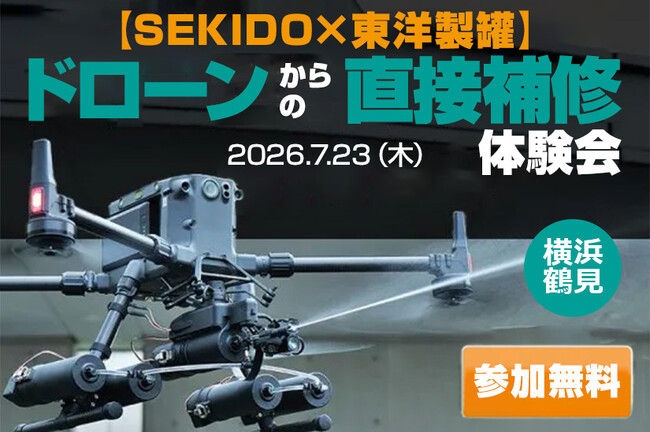 高所補修・防錆・漏洩検査の初動対応をドローンで現場検証。SABOT-3 BLOCK2無料体験会を7月23日（木）横浜・鶴見で開催