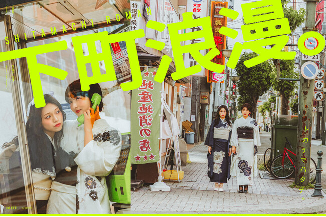 「トカチでハタチ」写真工房ぱれっと帯広店から贈る新ビジュアル『下町浪漫。』