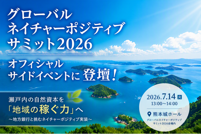 グローバルネイチャーポジティブサミット2026 オフィシャルサイドイベントに登壇!