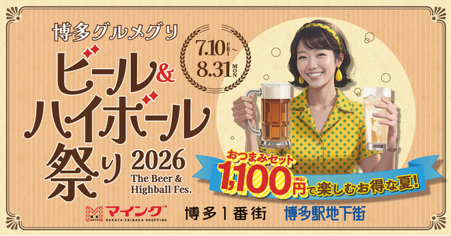 「博多グルメグリ　ビール＆ハイボール祭り2026」開催～ 全おつまみセットALL1,100円 ～