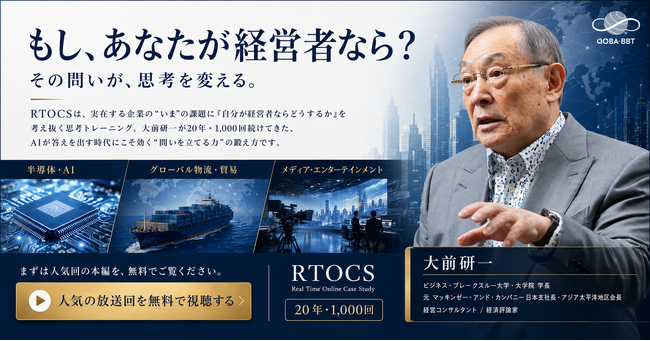 BBT大学・大学院学長 大前研一監修のケーススタディ「RTOCS(R)」、通算1,000回を達成！記念に特別講義を無料公開