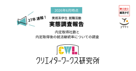 27年卒美術系学生就活実態調査速報 27年卒美術系学生就活実態調査速報