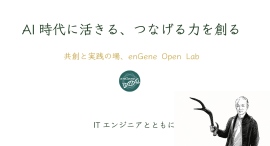 AI時代に強いのは、つなげる人——技術・現場・経営を統合し、自ら考え、手を動かす。共創と実践の場「enGene Open Lab」を新たに東京・銀座で開始 AI時代に強いのは、つなげる人——技術・現場・経営を統合し、自ら考え、手を動かす。共創と実践の場「enGene Open Lab」を新たに東京・銀座で開始