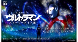 シリーズ60周年記念「ウルトラマン ストーリーダイブ展」7/27(月)~8/16(日)開催 シリーズ60周年記念「ウルトラマン ストーリーダイブ展」7/27(月)~8/16(日)開催