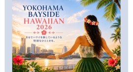 みなとみらいでハワイ気分!「YOKOHAMA BAYSIDE HAWAIIAN 2026」8/8(土)・9(日)開催 みなとみらいでハワイ気分!「YOKOHAMA BAYSIDE HAWAIIAN 2026」8/8(土)・9(日)開催