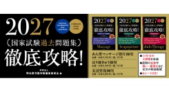 毎年大好評の「徹底攻略!　国家試験過去問題集」あん摩マッサージ指圧師用、はり師きゅう師用、柔道整復師用 ３冊同時刊行！（2026年7月1日発行）