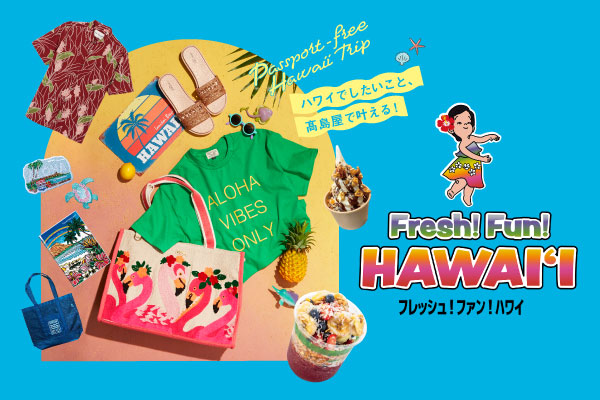 【大阪高島屋】夏休みは、大阪・なんばでハワイ旅行！「Fresh! Fun! HAWAIʻI」