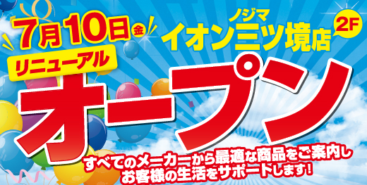 ノジマイオン三ツ境店が7月10日にリニューアルオープン!