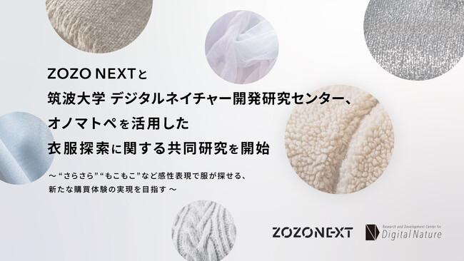 ZOZO NEXTと筑波大学 デジタルネイチャー開発研究センター、オノマトペを活用した衣服探索に関する共同研究を開始