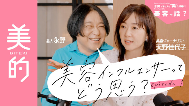 【お笑い芸人・永野】×【美容誌・美的】が異色のタッグ！ MC永野さんが多彩なゲストの“美”を深掘りするYouTube連載がスタートします！