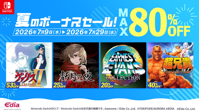 Nintendo Switch(TM)ダウンロード版セール開催！ 通常価格の最大80％OFF！