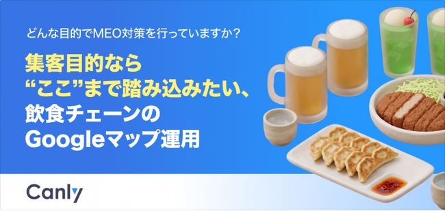 【無料レポート公開】集客目的なら“ここ”まで踏み込みたい。飲食チェーンが取り組むべきGoogleマップ運用の現在地