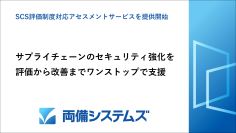 両備システムズ、サプライチェーンのセキュリティ強化を支援する「SCS評価制度対応アセスメントサービス」を提供開始　
