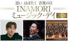 「INAMORI ミュージック・デイ 2026」8月から11月にかけて京都府内で開催