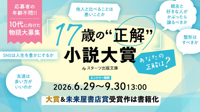 スターツ出版文庫にて「17歳の“正解”」小説大賞開催！大賞受賞作品には賞金30万円＆書籍化確約！